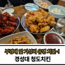 청도치킨 | 경성대 부경대 청도치킨 후기 가성비 미쳤다 떙초마늘치킨 필수