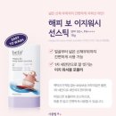 해피워시 | 유아 선스틱 추천 "빌리프 해피 보 이지워시 선스틱" 내돈내산 후기