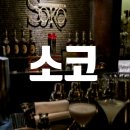[용산] 커스텀 가능한 분위기 좋은 한남동 바 소코