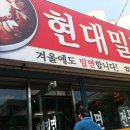 현대밀면 이미지