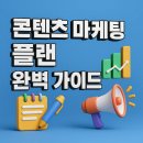 콘텐츠 마케팅 플랜 완벽 가이드