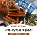 대흥 수산 | [가락동대게맛집] 가락시장횟집 대흥수산 갑각류 모듬 후기