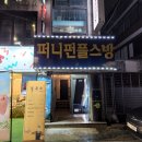 퍼니펀플스방 | 서울 플스방 성신여대 안암 퍼니펀플스방 솔직후기