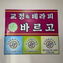 바르고교정&테라피