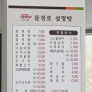 문정로설렁탕 - 서구 문정로40번길 64 | 문정로설렁탕