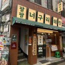 3호선 을지로3가역 | [26.04.06 | 팔팔너구리해장 을지로3가역점] 을지로3가역 맛집 한식 직장인 맛집 후기