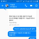 예전에 한화1픽 이승관 선수랑 DM했던 짤 이미지