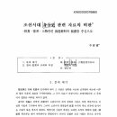 조선시대 신분사 관련 자료조작 - 이수건 이미지