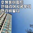 126 | 호평동 한라비발디 아파트 24평 인테리어시공후기
