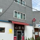 목화분식 - 서구 구덕로185번길 22-27 | 목화분식