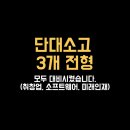 단국대학교부속소프트웨어고등학교 | 대치동코딩학원 단대소고 3개전형 모두 대비시켰습니다.