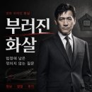 영화 부러진 화살 정보 결말 후기, 법정에 남은 한 남자의 꺾이지 않는 질문