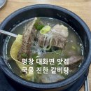평창면옥 | [평창맛집] 평창 대화면 갈비탕 맛집, 하누 갈비주물럭 장국밥 솔직후기