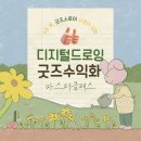 [초4~6(13~11년생)] 나만의 캐릭터 드로잉과 굿즈 제 | [공지] [모집][10월] 디지털드로잉 굿즈제작 수업 | 굿즈만들고 수익화도 챙기는 수업, 여기있어요...