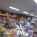 알파문구산내