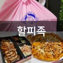 [할피족] 메뉴 고를때 싸우지 말아요 피자와 족발 둘 다 먹고 싶을때 좋은 파주 목동동 맛집 - 배달의...