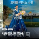 2나잇호텔 | 필리핀항공사 세부퍼시픽 트래블리더스나잇 행사 후기