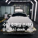 ㈜수원셀프세차장 | 수원 호매실 손세차, 슬릭워시 Sleek wash 내돈내산 후기