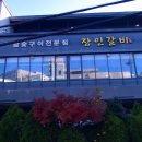 봄향월남쌈샤브샤브&커피 | 김해 소고기 맛집 간장게장과 샤브샤브가 무한인 장인갈비