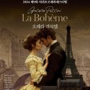 제9회 서귀포오페라페스티벌 <라 보엠> 이미지