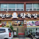거제 원조할머니왕족발 중곡동 현지인 맛집 내돈 후기