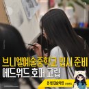 해피입시학원 | 브니엘예술중학교 입시 준비, 에드워드 호퍼의 고립을...정서를 읽어낸 실제 수업 후기 - 부산 미술학원