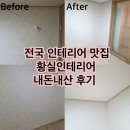 인천 인테리어 ‘인테리어황실’ 벽지·장판 도배 시공 내돈내산 후기