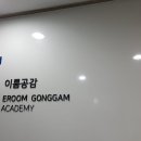 이룸공감프리미엄학원 이미지