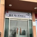 욜로게스트하우스제주