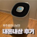 꿈마니 | [제주꿈마니]님의 제로웰 내돈내산 후기