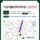디딤재활의학과의원 이미지