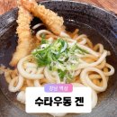 역삼동 혼밥 내돈내산 맛집 오늘 점심은 우동 돈까스 수타우동 겐