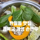 경복궁개성손만두반월 | [영통 맛집] 반월동 맛집, 경복궁개성손만두 반월영통점 내돈내산 평일 점심 후기