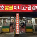 산호아나고숯불막창