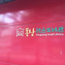 퐁낭(동홍동)작은도서관 이미지