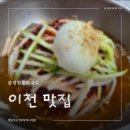 덕평로 | 마장면막국수 맛집 | 봉평전통막국수 솔직후기