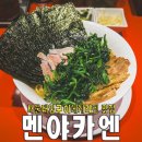 카엔 | 요즘 가장 핫한 일본 라멘이 뭘까? 서울대입구 멘야카엔 이에케라멘 후기