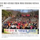＜아시아뉴스통신＞ 인천 계양 시민경찰 연합회 계양산 환경정화 자연보호 실시 이미지
