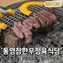 무전6길 | 통영무전동고기집 통영참한우정육식당 무전점 솔직 후기 주차 메뉴 아기의자