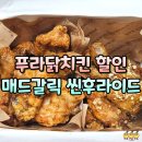 세븐일레븐 순천신대점 | 땡겨요 할인 푸라닭 매드갈릭 씬후라이드 반반 포장 후기