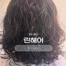 금강아미움 106동 후문 앞 | 원주 미용실 린헤어 원주 펌 잘하는 원주 미용실 추천