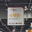2026 SEOUL FOOD 서울 푸드 킨텍스 식품 박람회 방문 후기