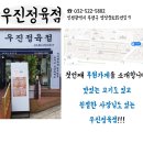 우진정육점 - 강북구 | 우진정육점