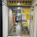 춘천숯불닭갈비2(계륵의꿈) 이미지