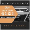 에스앤티 | [원인에스앤티]엡손 플로터 카피샵 설치후기 - 엡손 T5740D
