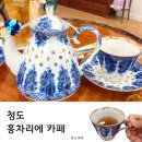 청도군-4 | 청도 카페 홍차리에 유럽감성 분위기 홍차카페 다녀온후기