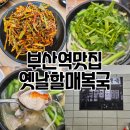 할매복국 | 부산역 인근 맛집 옛날 할매복국 낮술한 후기 내돈내산