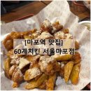 60계 서울마포역점 이미지