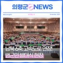 진천군민회관 | 의령군 고속도로 시대를 열다! 남북 6축 고속도로 연장 범군민 발대식 현장