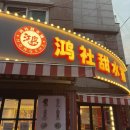 홍사단물점